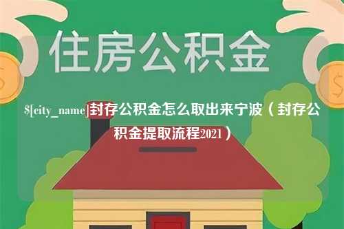 邯郸封存公积金怎么取出来宁波（封存公积金提取流程2021）